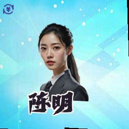 陈明